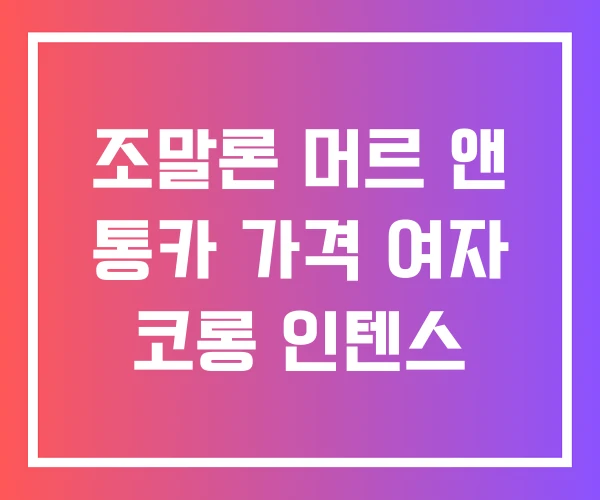 조말론 머르 앤 통카 가격 여자 코롱 인텐스