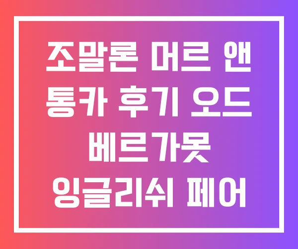 조말론 머르 앤 통카 후기 오드 베르가못 잉글리쉬 페어 프리지아