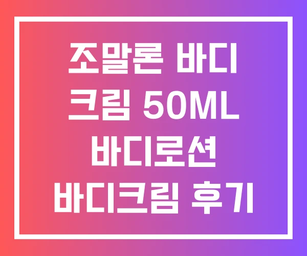 조말론 바디 크림 50ML 바디로션 바디크림 후기