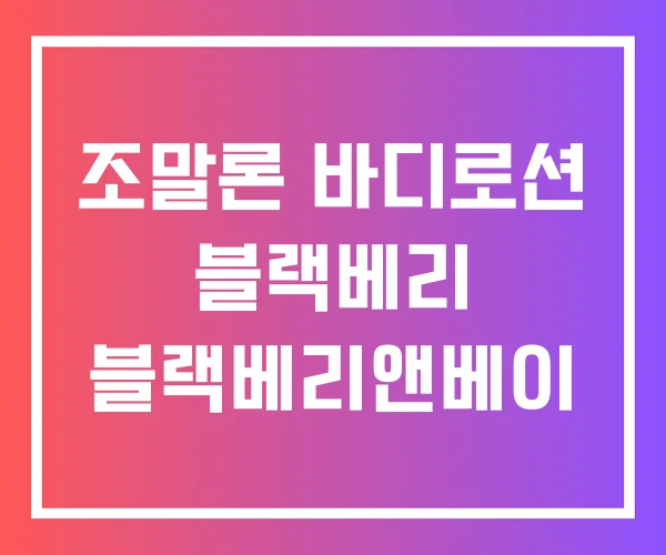 조말론 바디로션 블랙베리 블랙베리앤베이