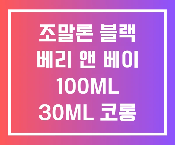 조말론 블랙 베리 앤 베이 100ML 30ML 코롱