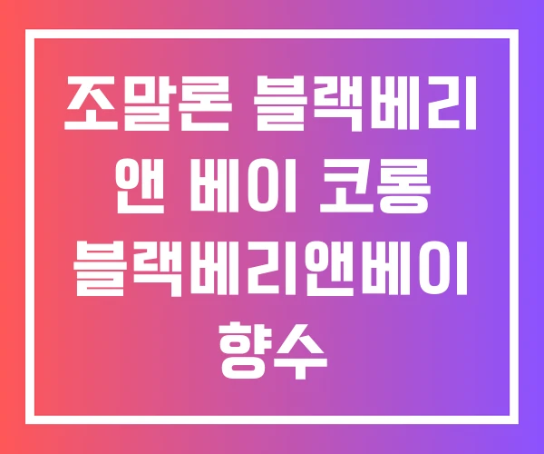 조말론 블랙베리 앤 베이 코롱 블랙베리앤베이 향수