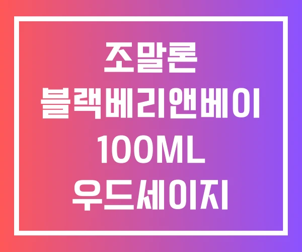 조말론 블랙베리앤베이 100ML 우드세이지 핸드워시