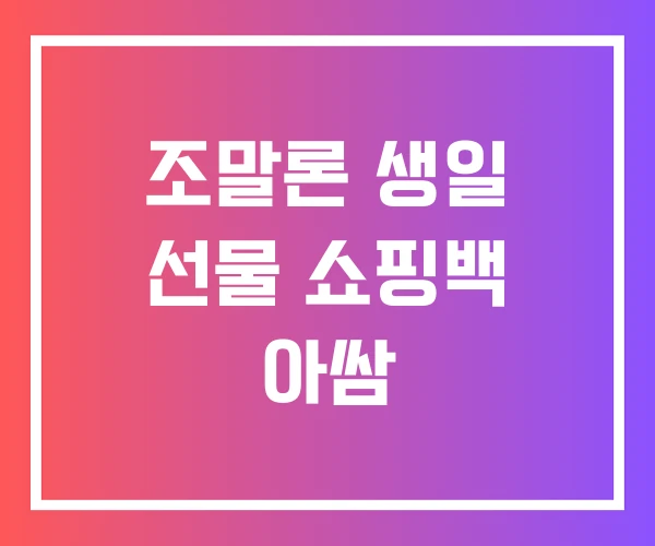 조말론 생일 선물 쇼핑백 아쌈