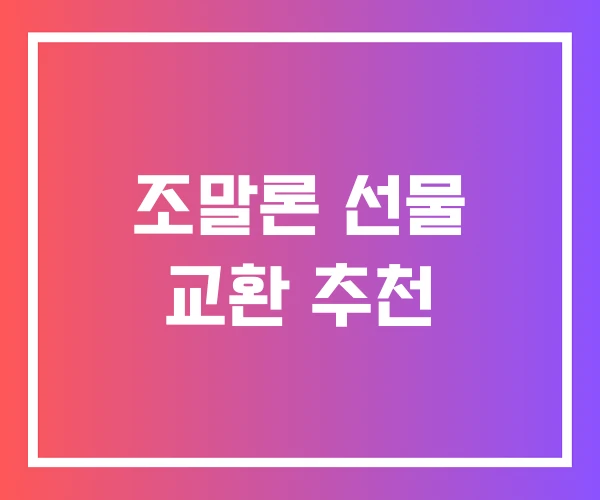 조말론 선물 교환 추천 조말론 선물 교환 추천