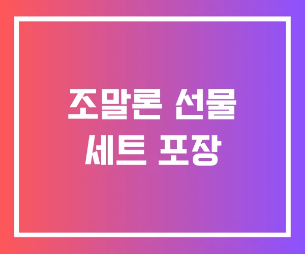 조말론 선물 세트 포장