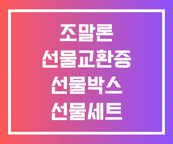 조말론 선물교환증 선물박스 선물세트