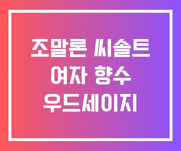 조말론 씨솔트 여자 향수 우드세이지 조말론 씨솔트 여자 향수 우드세이지