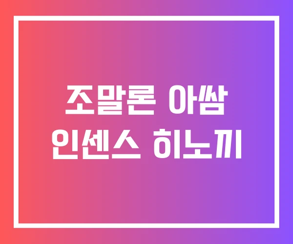 조말론 아쌈 인센스 히노끼