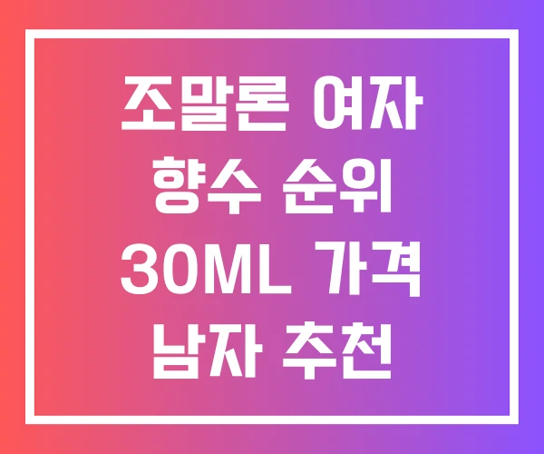 조말론 여자 향수 순위 30ML 가격 남자 추천 조말론 여자 향수 순위 30ML 가격 남자 추천