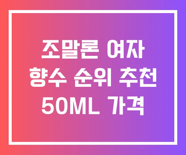 조말론 여자 향수 순위 추천 50ML 가격