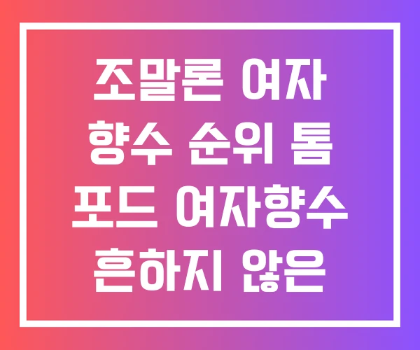 조말론 여자 향수 순위 톰 포드 여자향수 흔하지 않은 조말론 여자 향수 순위 톰 포드 여자향수 흔하지 않은