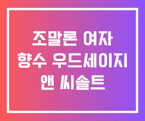 조말론 여자 향수 우드세이지 앤 씨솔트
