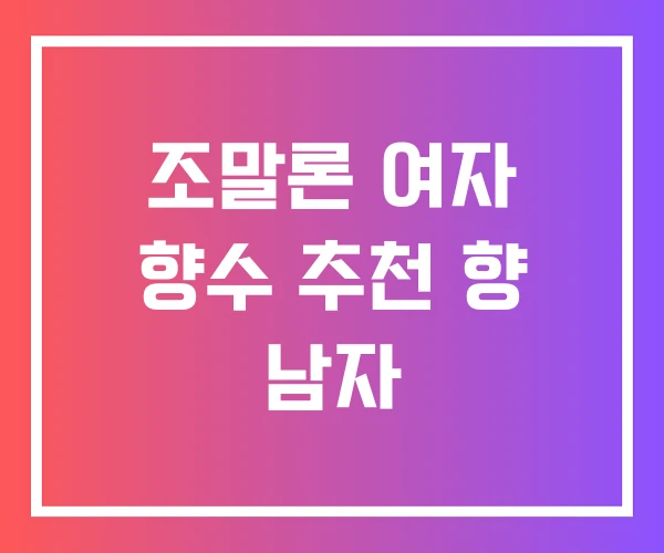 조말론 여자 향수 추천 향 남자