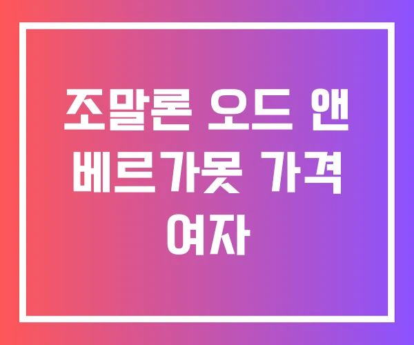 조말론 오드 앤 베르가못 가격 여자