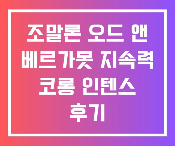 조말론 오드 앤 베르가못 지속력 코롱 인텐스 후기