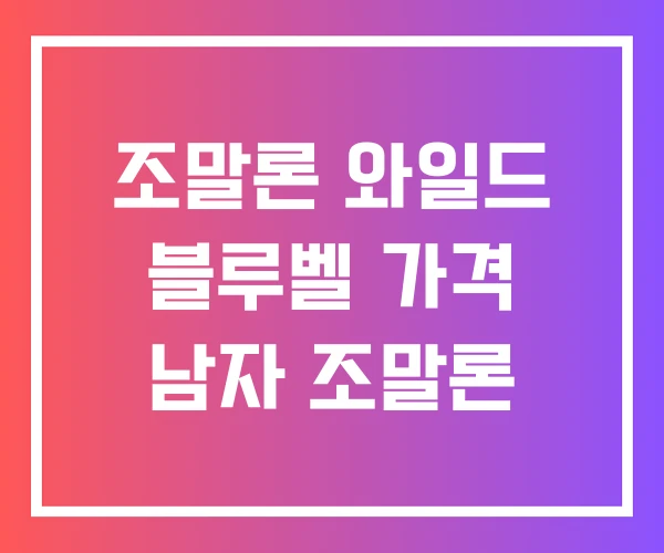 조말론 와일드 블루벨 가격 남자 조말론