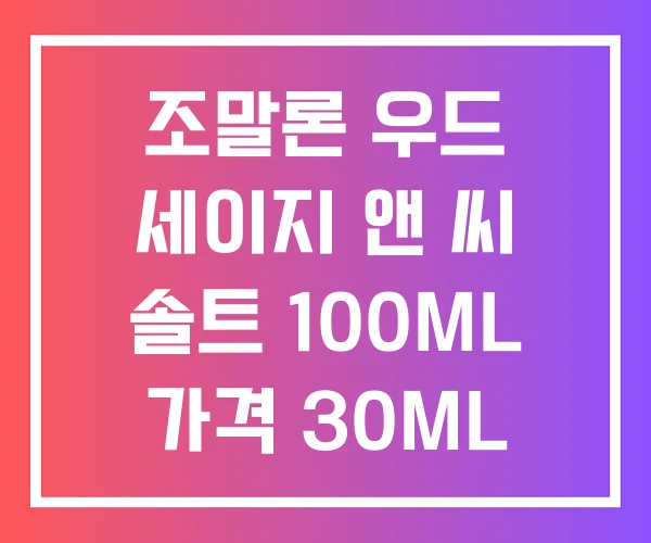 조말론 우드 세이지 앤 씨 솔트 100ML 가격 30ML 여자