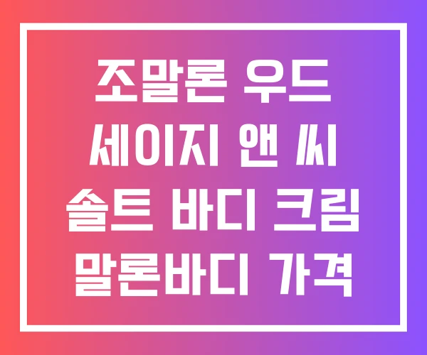 조말론 우드 세이지 앤 씨 솔트 바디 크림 말론바디 가격 조말론 바디크림