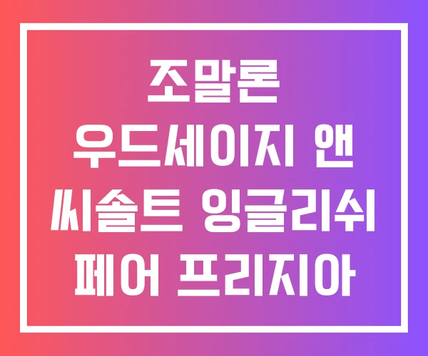 조말론 우드세이지 앤 씨솔트 잉글리쉬 페어 프리지아 차량 방향제