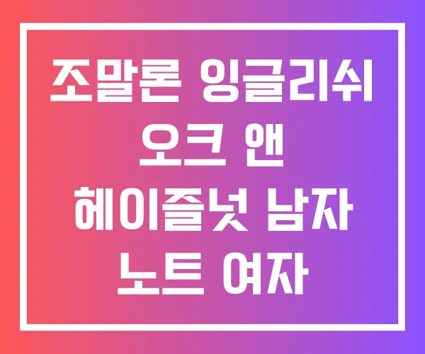 조말론 잉글리쉬 오크 앤 헤이즐넛 남자 노트 여자