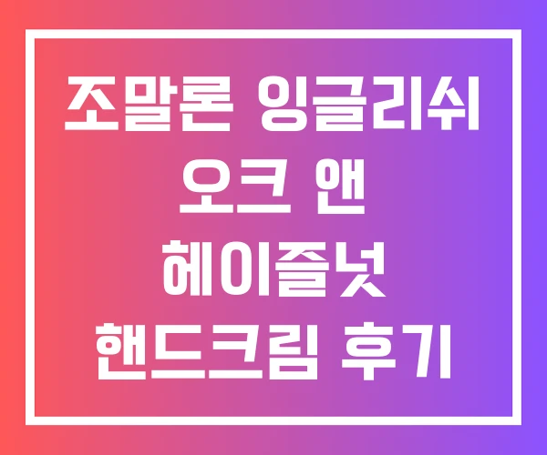 조말론 잉글리쉬 오크 앤 헤이즐넛 핸드크림 후기 페어 프리지아