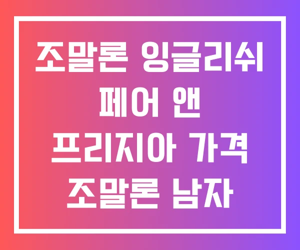 조말론 잉글리쉬 페어 앤 프리지아 가격 조말론 남자