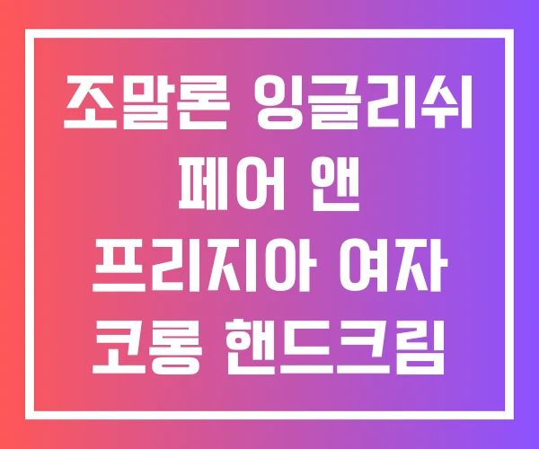 조말론 잉글리쉬 페어 앤 프리지아 여자 코롱 핸드크림