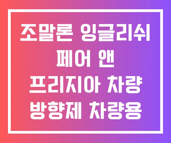 조말론 잉글리쉬 페어 앤 프리지아 차량 방향제 차량용