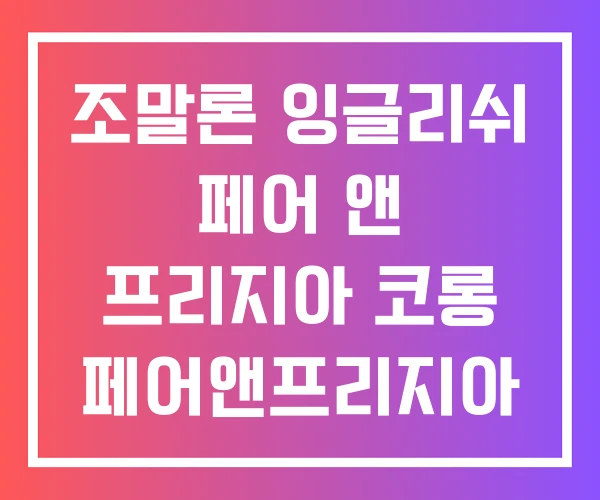 조말론 잉글리쉬 페어 앤 프리지아 코롱 페어앤프리지아