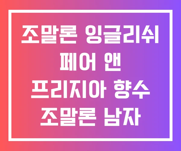 조말론 잉글리쉬 페어 앤 프리지아 향수 조말론 남자 후기