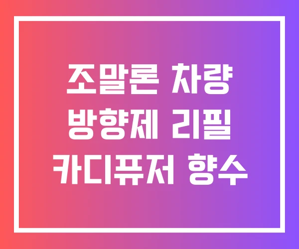 조말론 차량 방향제 리필 카디퓨저 향수 조말론 차량 방향제 리필 카디퓨저 향수