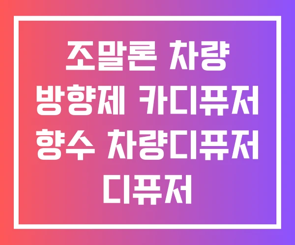 조말론 차량 방향제 카디퓨저 향수 차량디퓨저 디퓨저