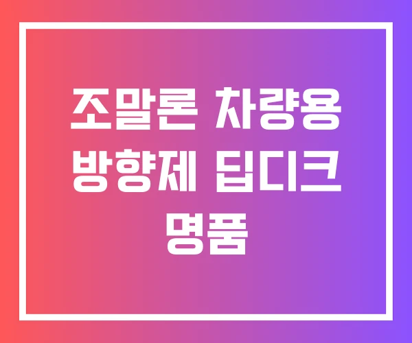 조말론 차량용 방향제 딥디크 명품