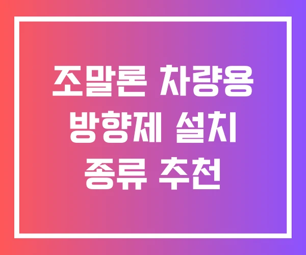조말론 차량용 방향제 설치 종류 추천 조말론 차량용 방향제 설치 종류 추천