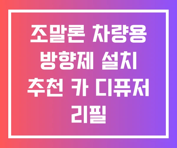 조말론 차량용 방향제 설치 추천 카 디퓨저 리필
