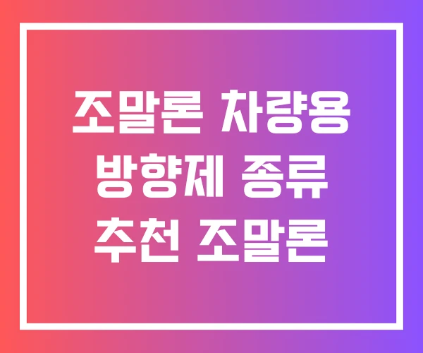 조말론 차량용 방향제 종류 추천 조말론