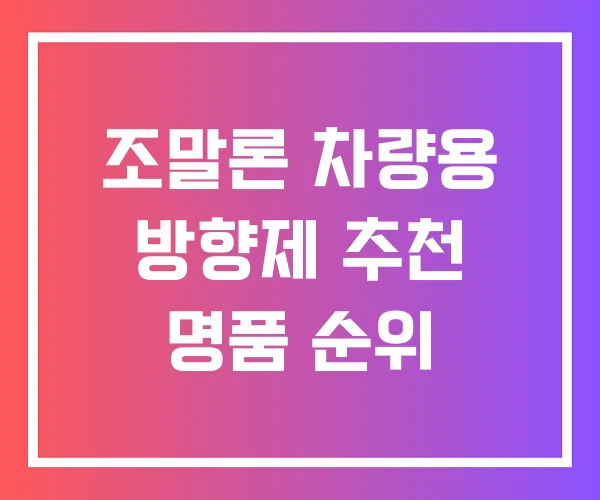 조말론 차량용 방향제 추천 명품 순위
