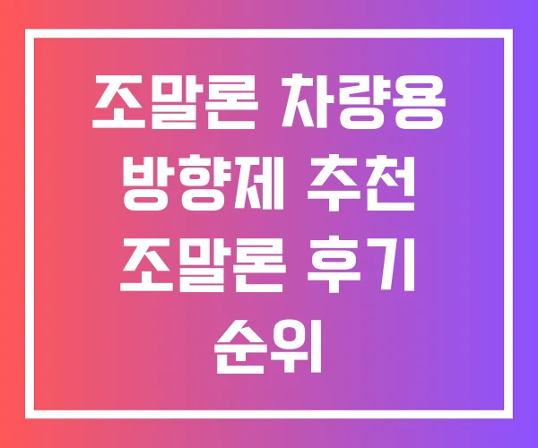 조말론 차량용 방향제 추천 조말론 후기 순위 조말론 차량용 방향제 추천 조말론 후기 순위