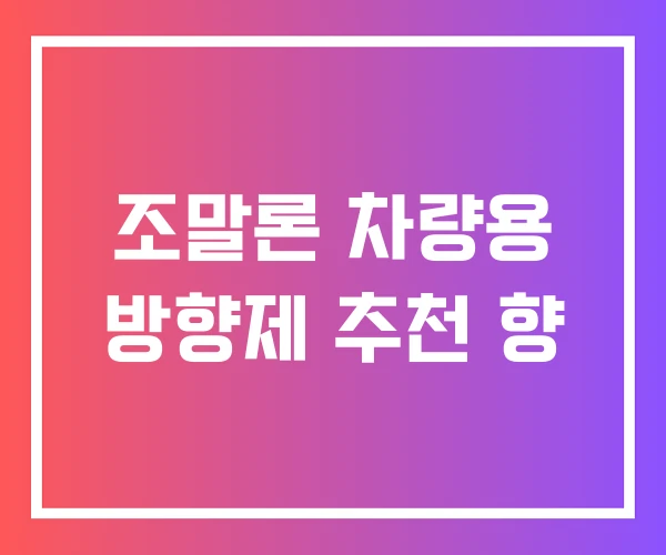 조말론 차량용 방향제 추천 향 조말론 차량용 방향제 추천 향