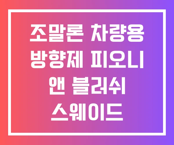 조말론 차량용 방향제 피오니 앤 블러쉬 스웨이드 핸드크림