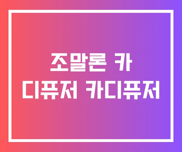 조말론 카 디퓨저 카디퓨저 조말론 카 디퓨저 카디퓨저
