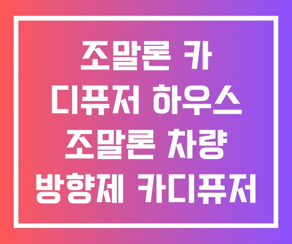조말론 카 디퓨저 하우스 조말론 차량 방향제 카디퓨저 향수 차량용 가품