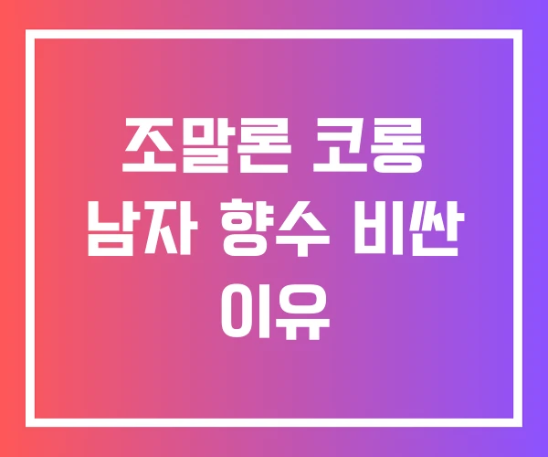 조말론 코롱 남자 향수 비싼 이유