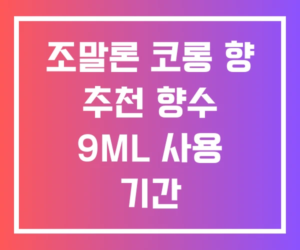 조말론 코롱 향 추천 향수 9ML 사용 기간
