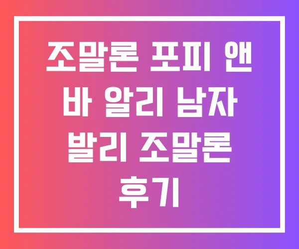 조말론 포피 앤 바 알리 남자 발리 조말론 후기
