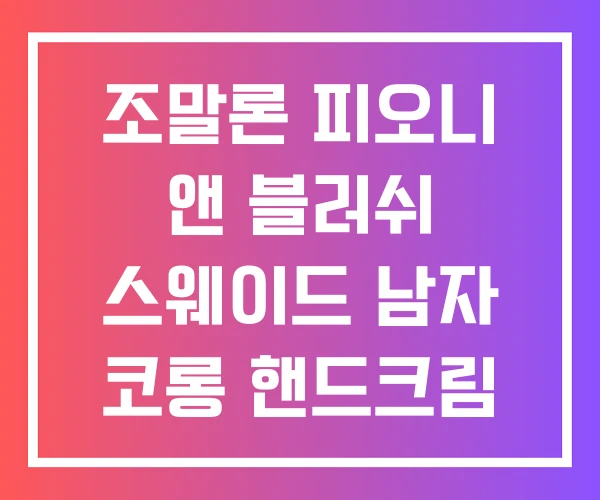 조말론 피오니 앤 블러쉬 스웨이드 남자 코롱 핸드크림