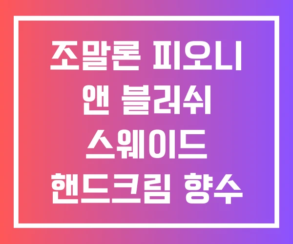 조말론 피오니 앤 블러쉬 스웨이드 핸드크림 향수