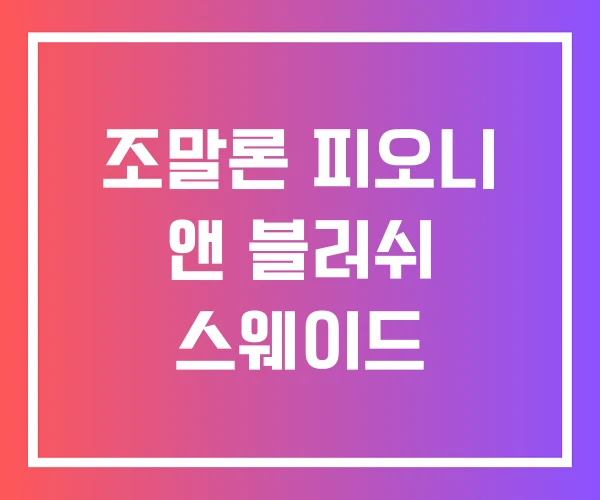 조말론 피오니 앤 블러쉬 스웨이드