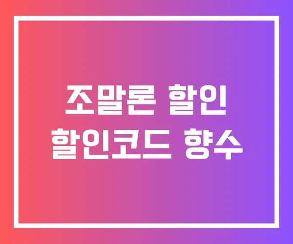 조말론 할인 할인코드 향수 조말론 할인 할인코드 향수